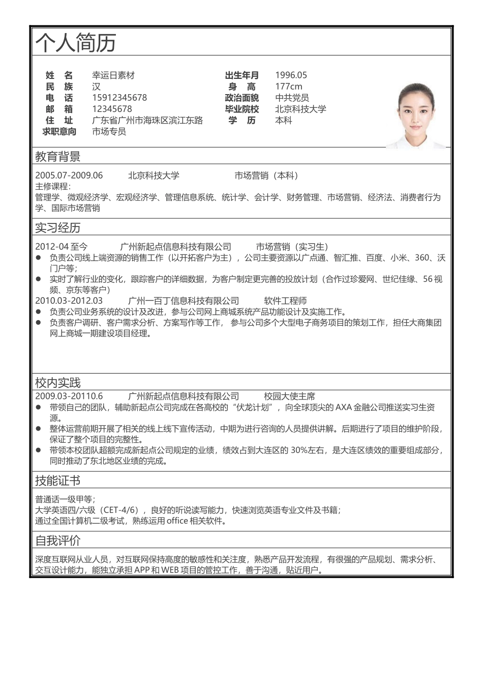 个人简历、自荐信、面试问题模版-标准表格单页19.docx_第1页
