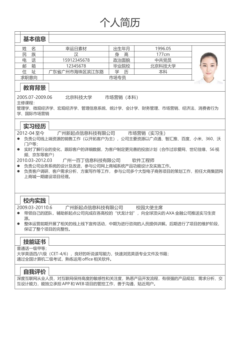 个人简历、自荐信、面试问题模版-标准表格单页20.docx_第1页