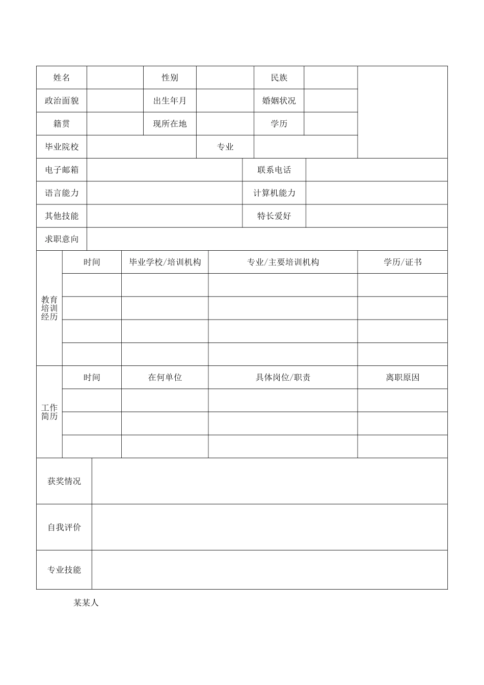 个人简历、自荐信、面试问题模版-表 格 简 历 (6).doc_第1页