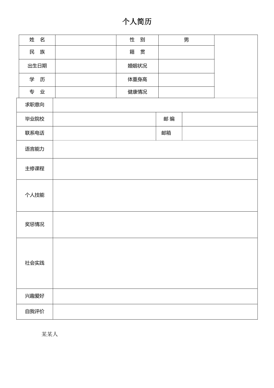 个人简历、自荐信、面试问题模版-表 格 简 历 (7).doc_第1页