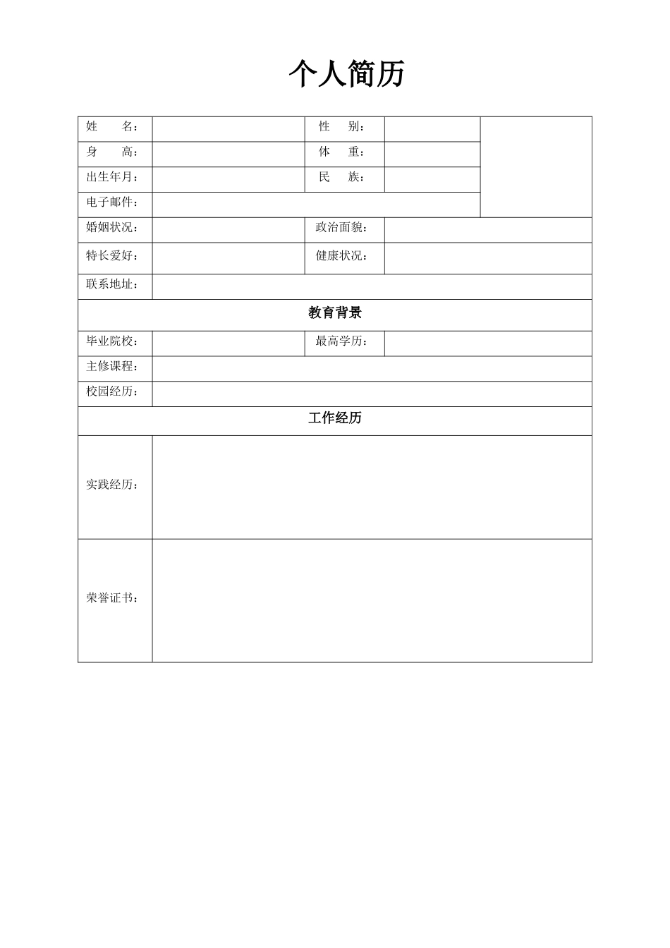 个人简历、自荐信、面试问题模版-表 格 简 历 (18).doc_第1页