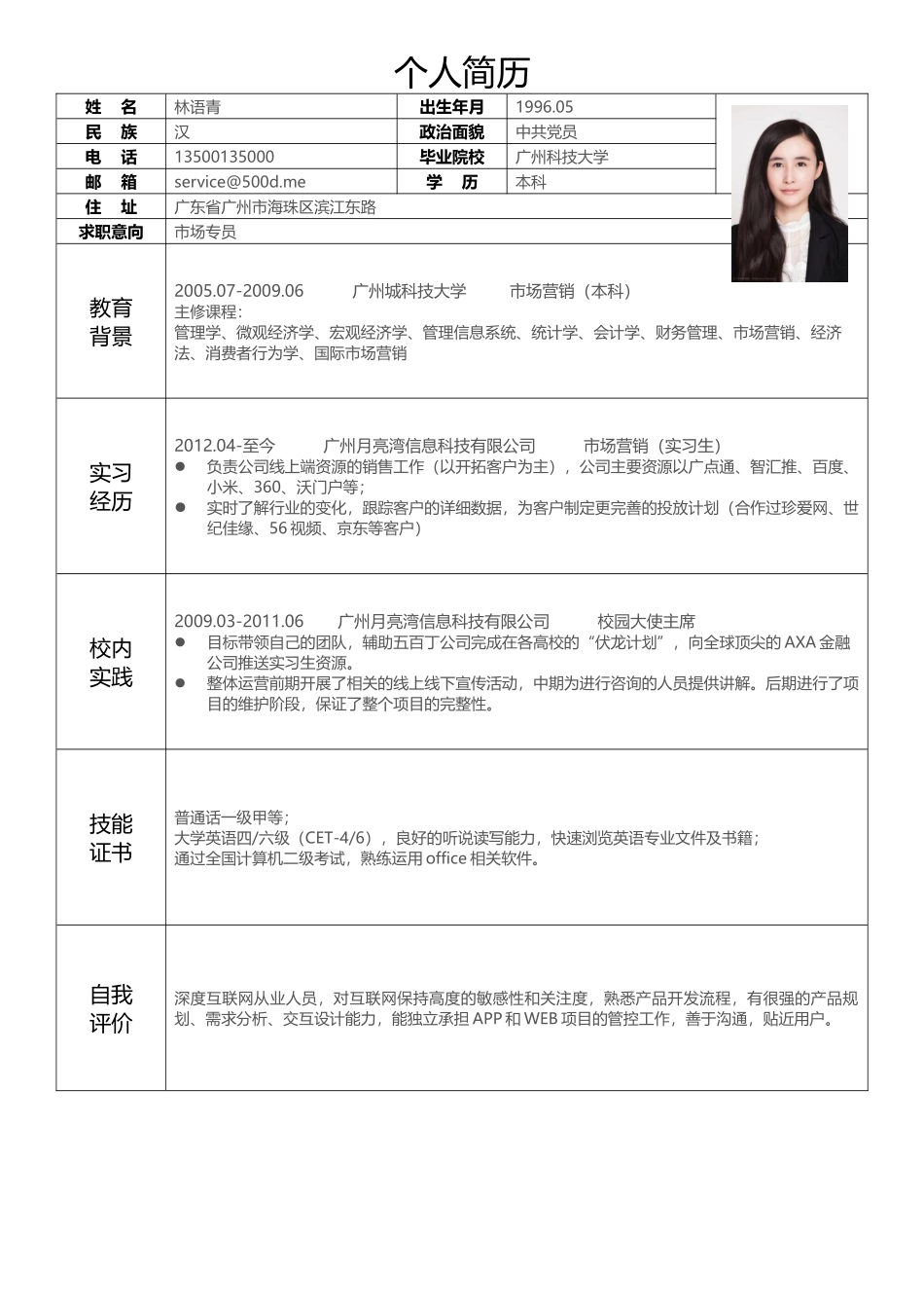 个人简历、自荐信、面试问题模版-表格单页01.docx_第1页