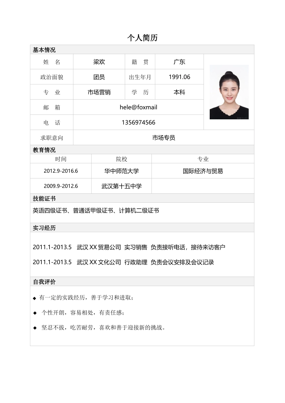 个人简历、自荐信、面试问题模版-表格单页03.docx_第1页