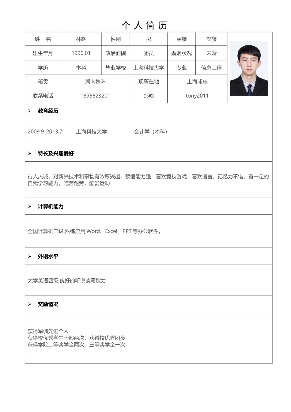 个人简历、自荐信、面试问题模版-表格单页10.docx_第1页