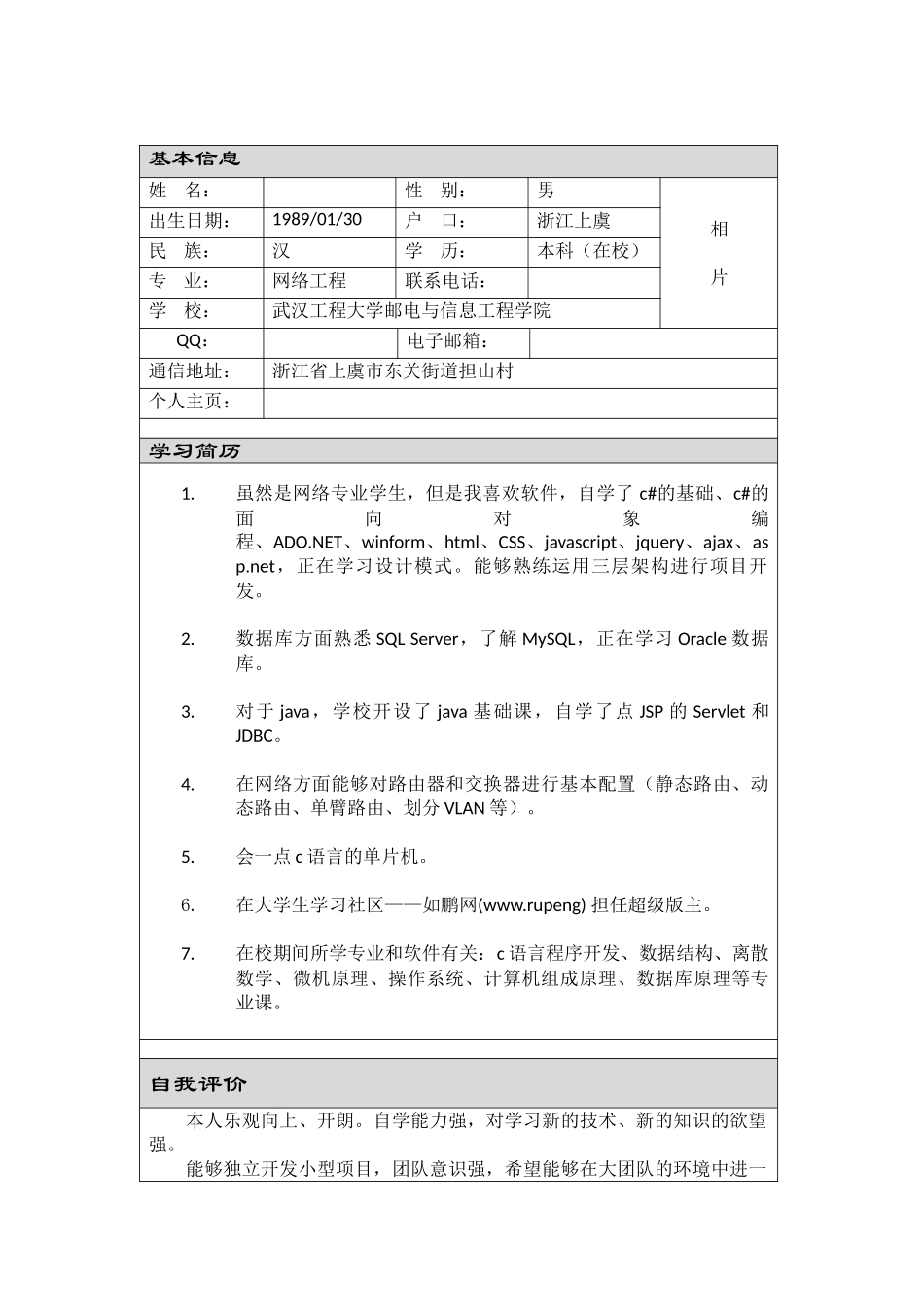 个人简历、自荐信、面试问题模版-表格式.doc_第1页
