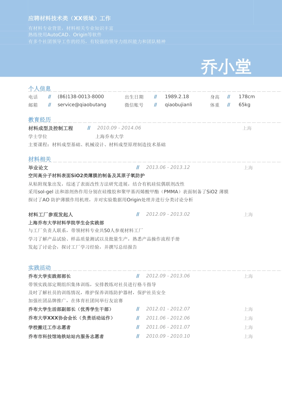 个人简历、自荐信、面试问题模版-材料工程师个人简历模板（实验员生产管理）.doc_第1页