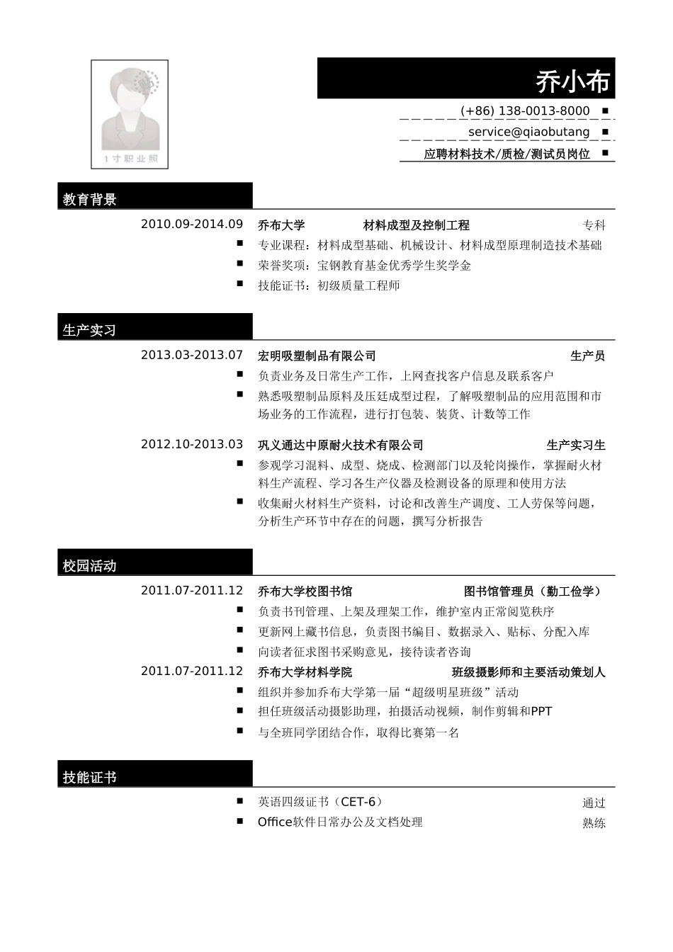 个人简历、自荐信、面试问题模版-材料技术质检测试员简历模板.doc_第1页
