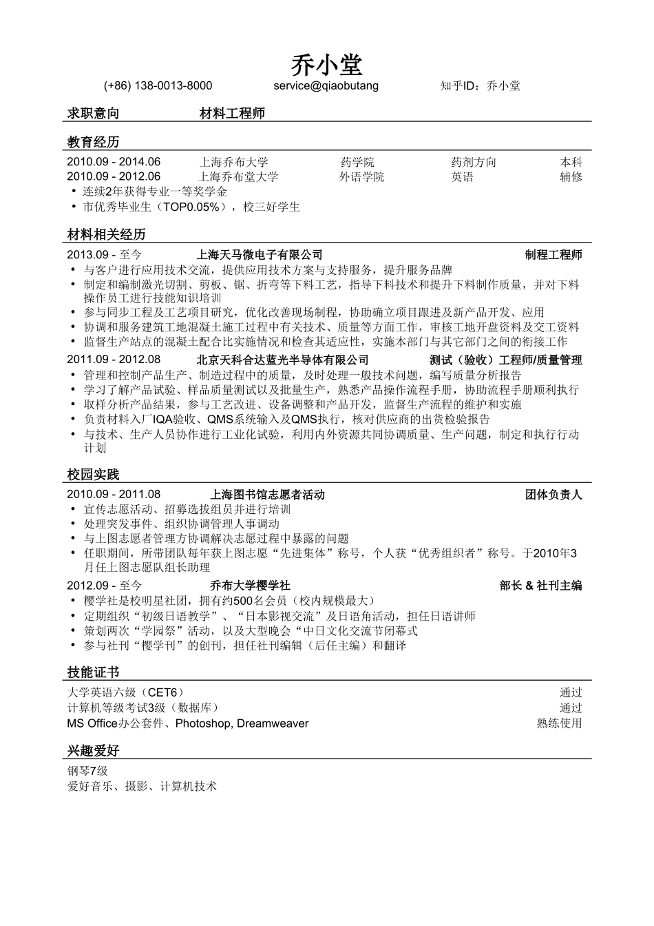 个人简历、自荐信、面试问题模版-材料类简历模板（突出相关经历）.doc_第1页