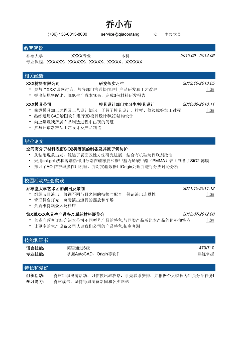 个人简历、自荐信、面试问题模版-材料类简历模板（突出相关实习经历，毕业论文）.doc_第1页