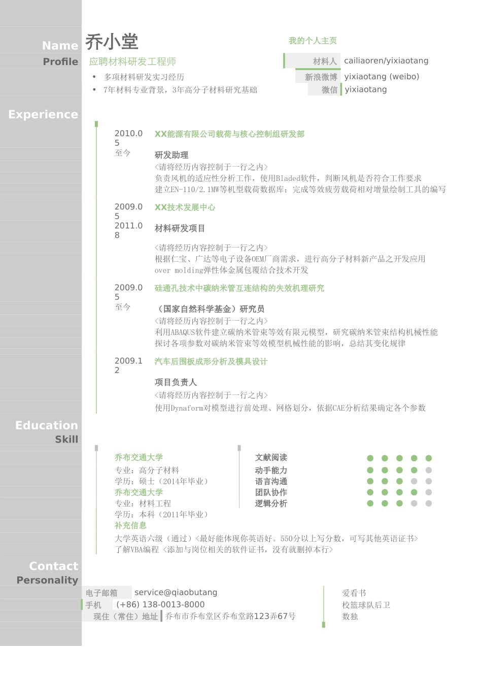 个人简历、自荐信、面试问题模版-材料研发工程师简历模板.doc_第1页