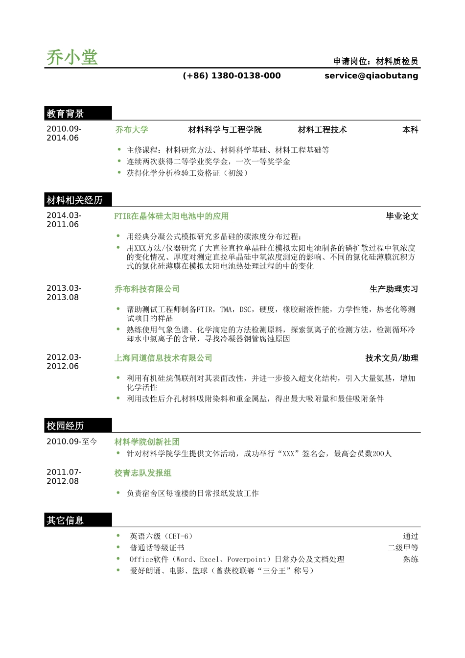 个人简历、自荐信、面试问题模版-材料质检员个人简历模板.doc_第1页