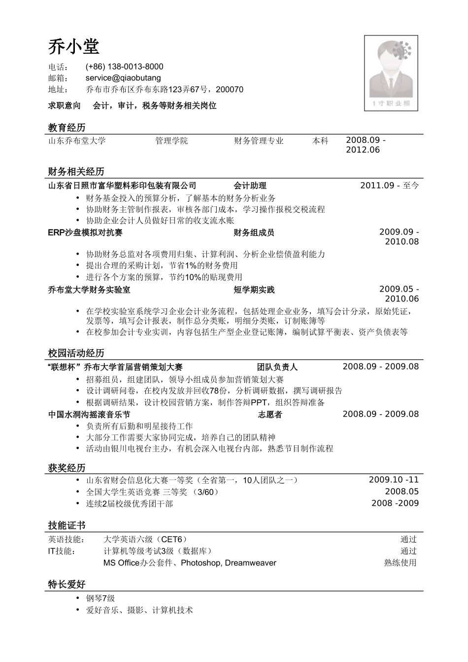 个人简历、自荐信、面试问题模版-财管专业本科应聘会计审计税务简历模板.doc_第1页