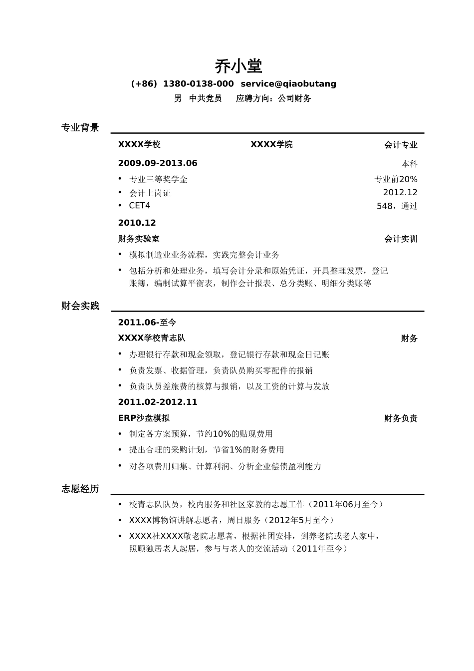 个人简历、自荐信、面试问题模版-财务岗位简历模板（小清新样式，小容量）.doc_第1页