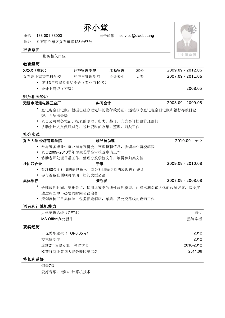 个人简历、自荐信、面试问题模版-财务个人简历模板（工商管理本科）.doc_第1页