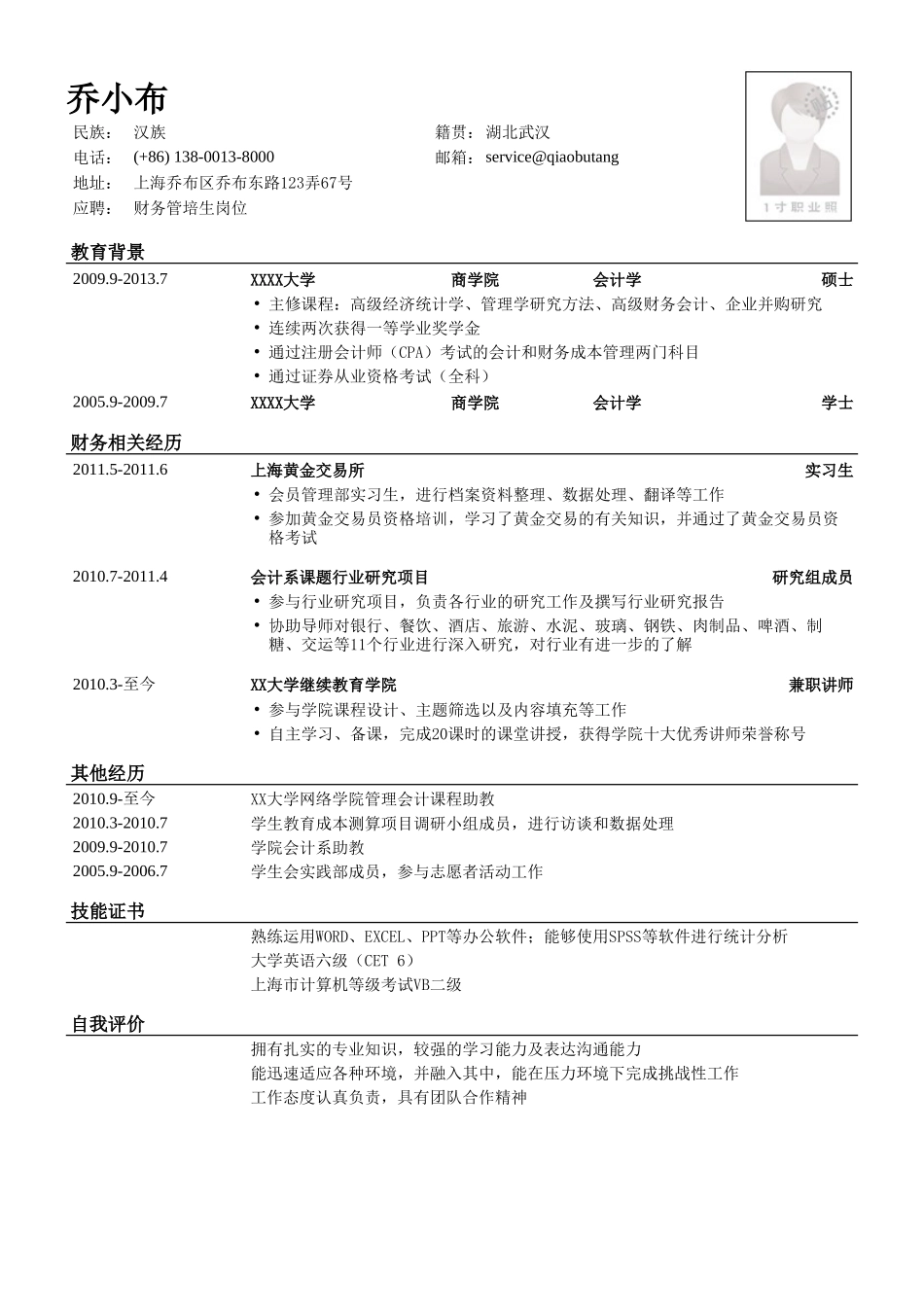 个人简历、自荐信、面试问题模版-财务管培简历模板（会计核算、事务所、内审岗位同样适用）.doc_第1页