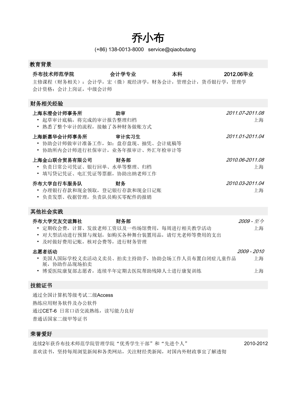 个人简历、自荐信、面试问题模版-财务会计简历模板（突出实习经历）.doc_第1页