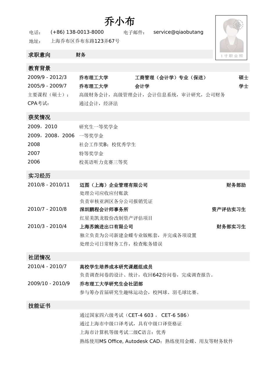 个人简历、自荐信、面试问题模版-财务会计通用简历模板.doc_第1页