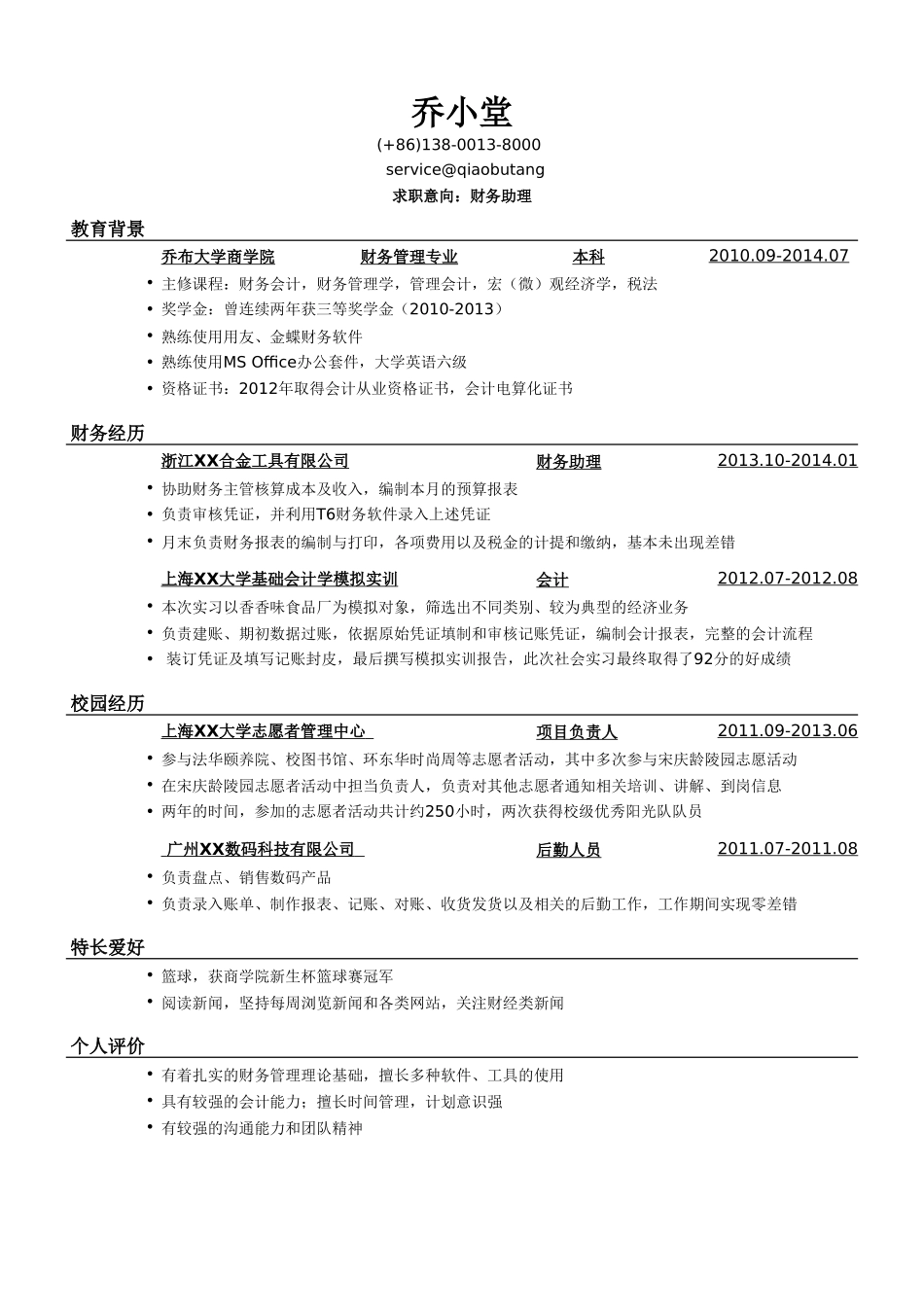 个人简历、自荐信、面试问题模版-财务助理岗位求职简历模板（有自我评价）.doc_第1页