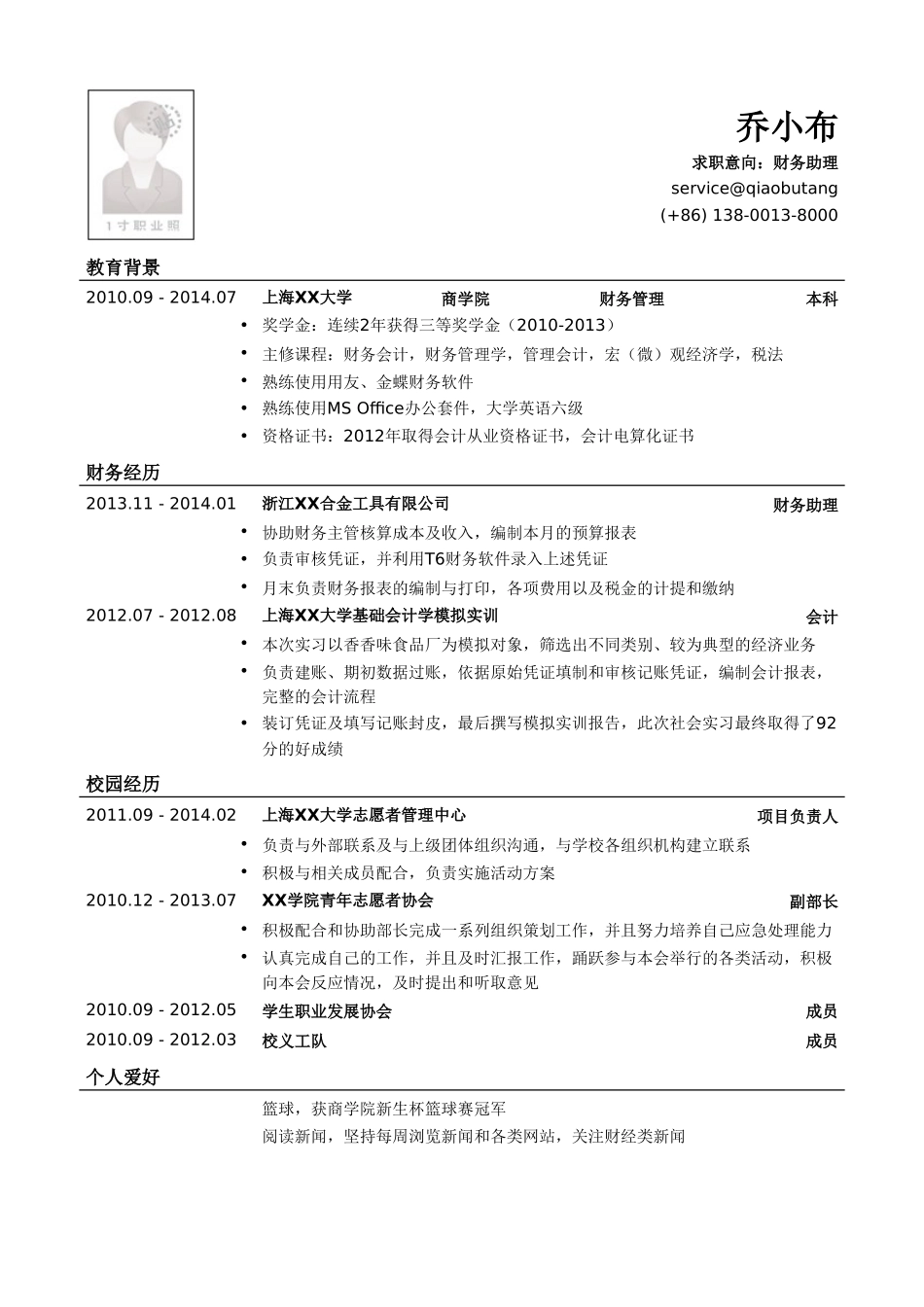 个人简历、自荐信、面试问题模版-财务助理简历模板（突出校园经历）.doc_第1页