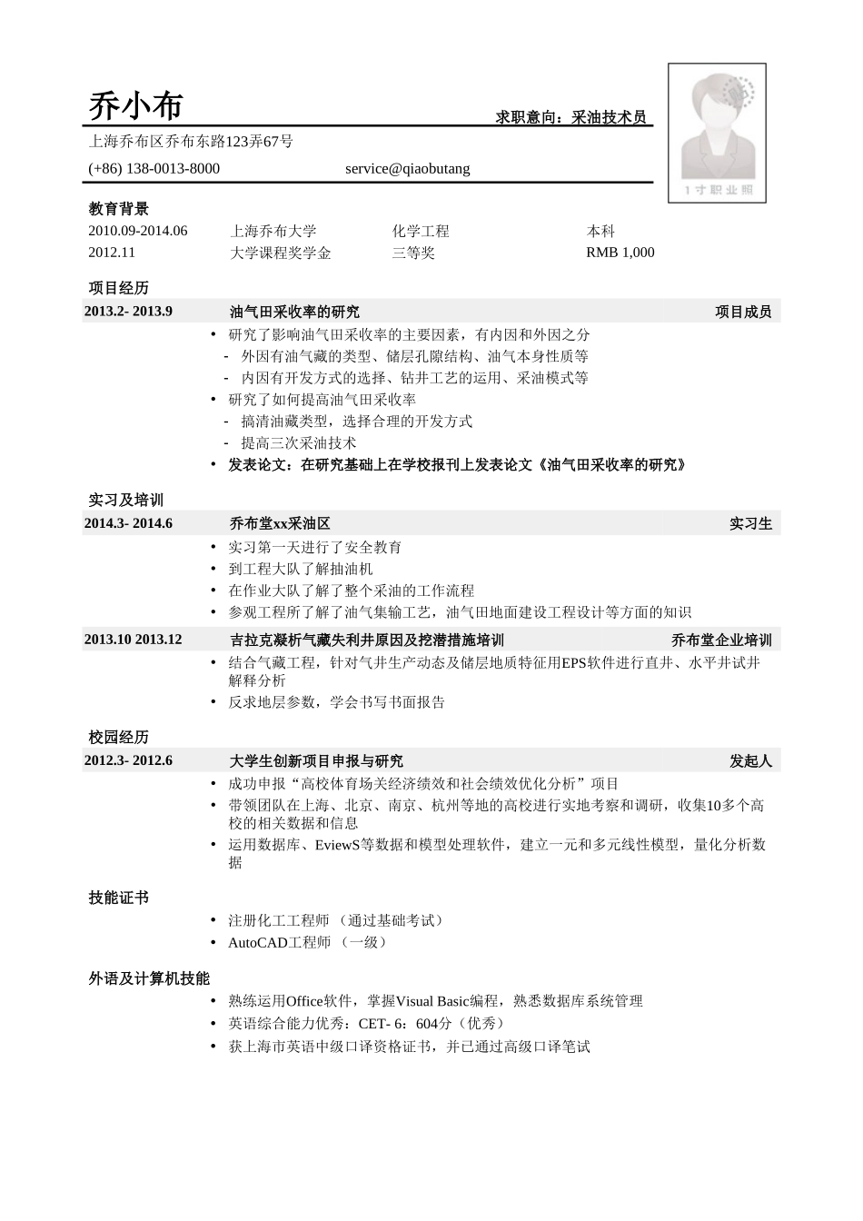 个人简历、自荐信、面试问题模版-采油技术员简历模板（突出研究型项目经历）.doc_第1页