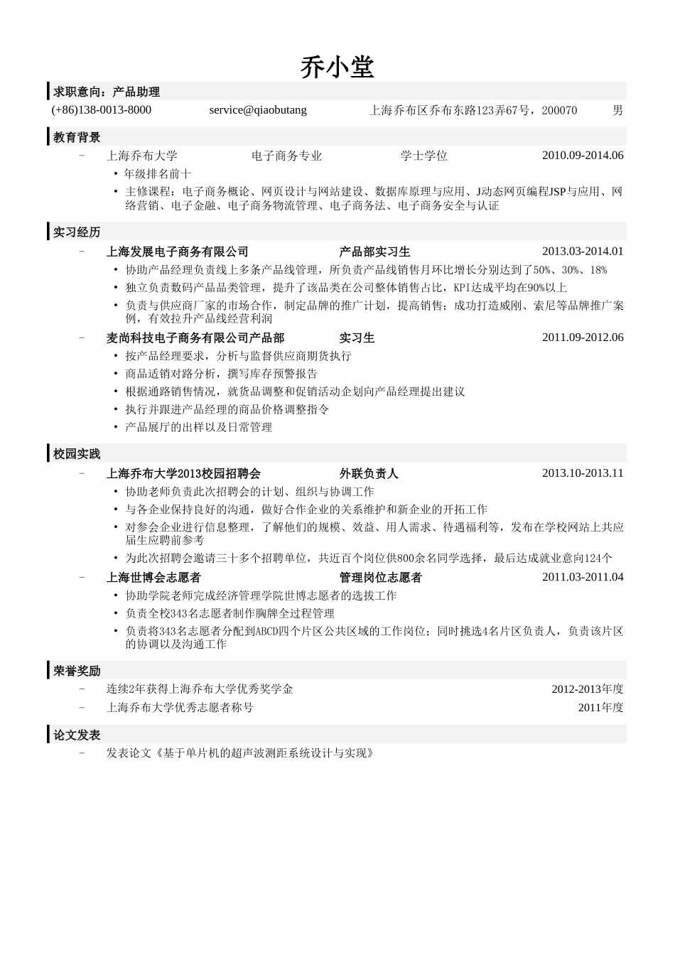 个人简历、自荐信、面试问题模版-产品助理简历模板.doc_第1页