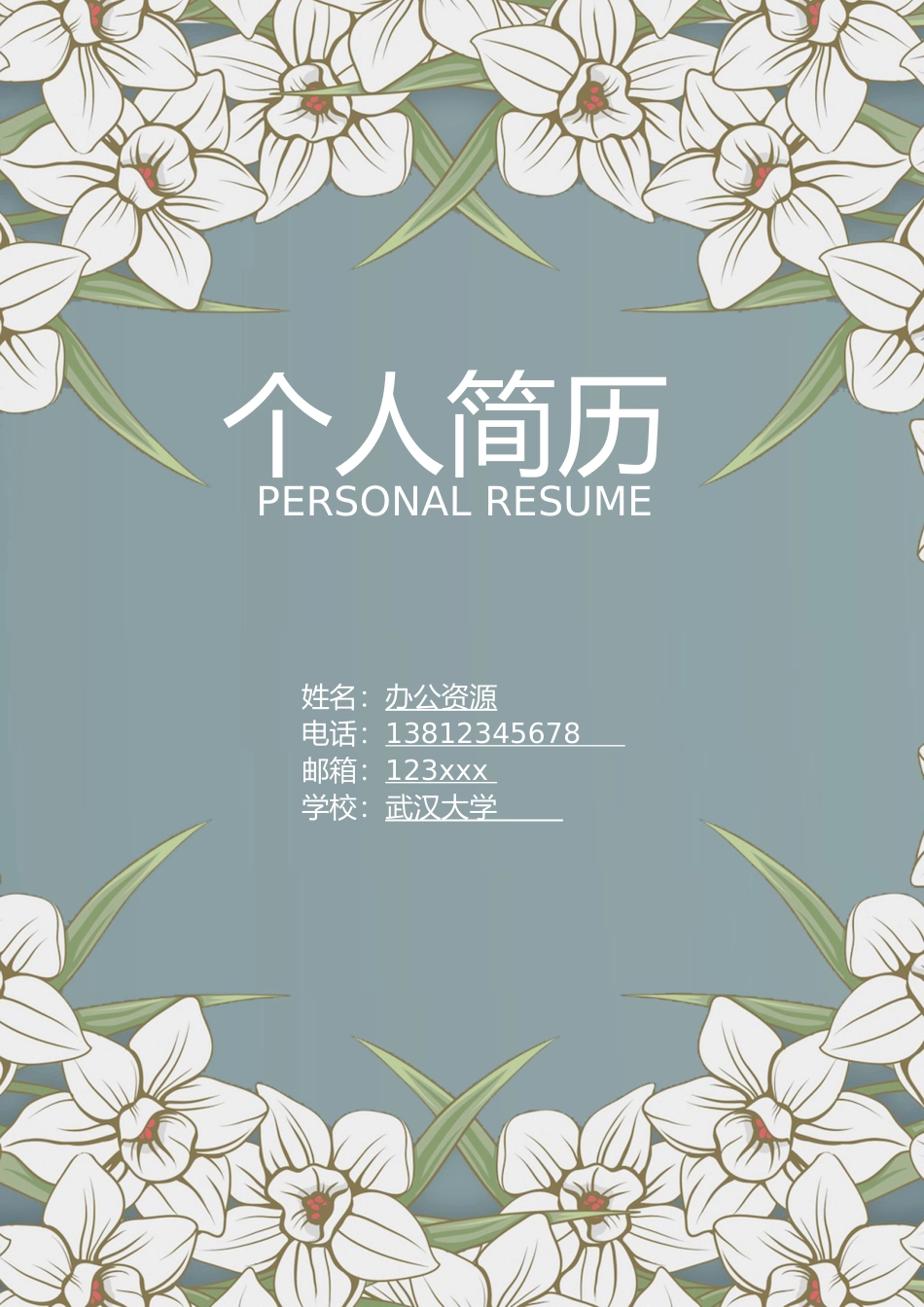 个人简历、自荐信、面试问题模版-创意个性人力行政文秘经典风格简历模板.doc_第1页