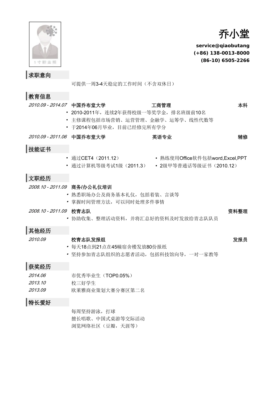 个人简历、自荐信、面试问题模版-大三应聘实习生简历模板.doc_第1页