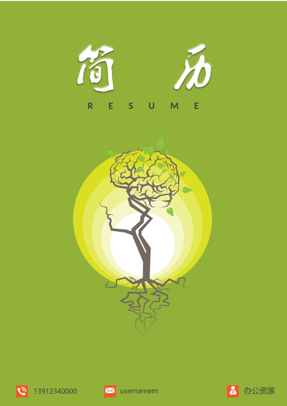 个人简历、自荐信、面试问题模版-大学生、市场营销Word简历模板.docx_第1页
