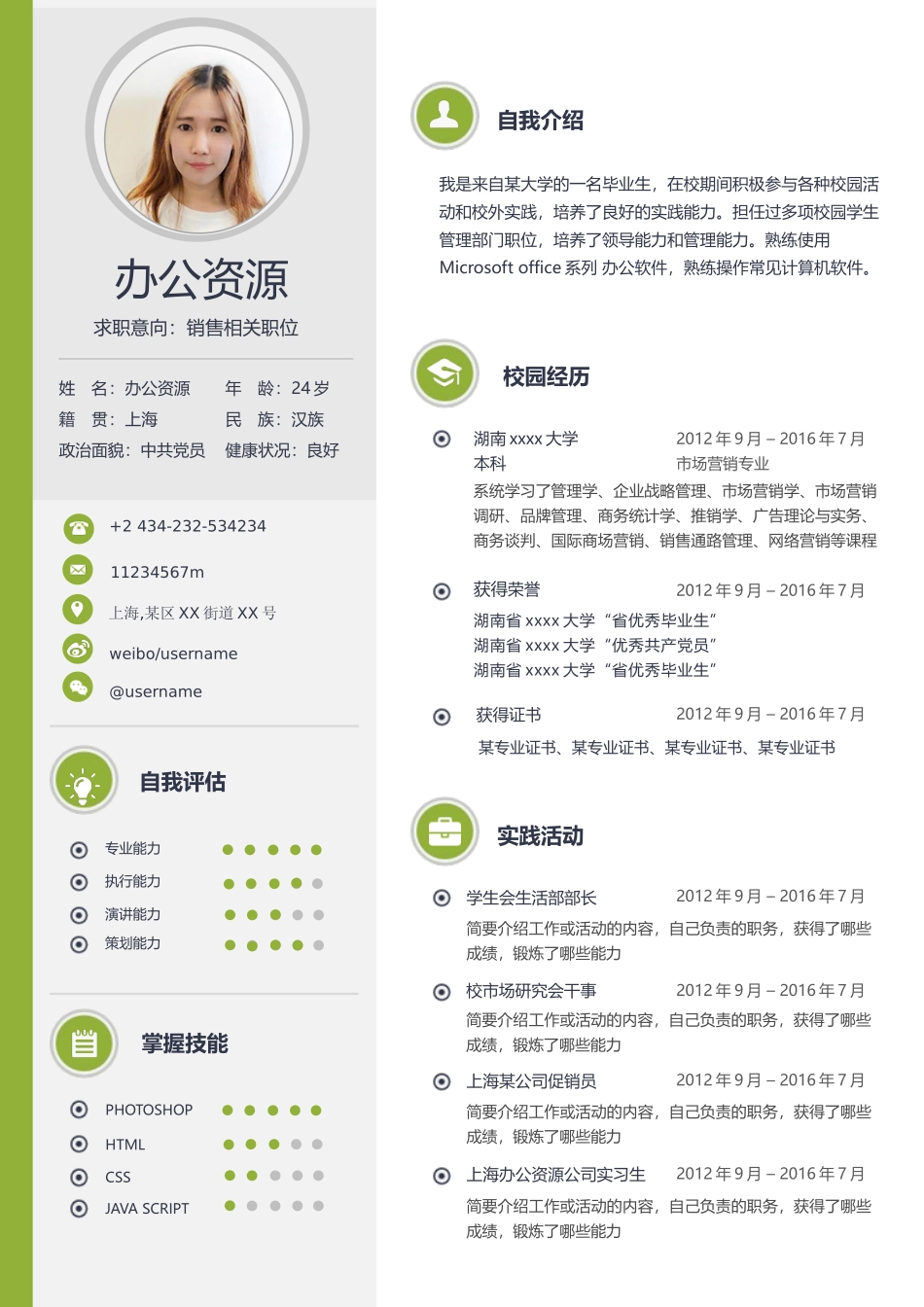 个人简历、自荐信、面试问题模版-大学生、市场营销Word简历模板.docx_第2页