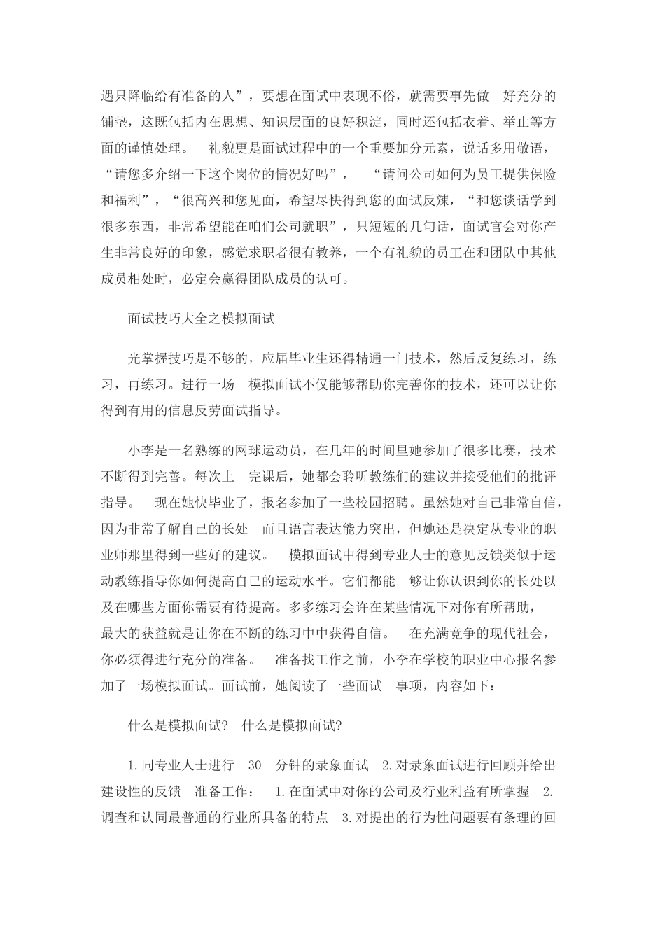 个人简历、自荐信、面试问题模版-大学生面试技巧大全.doc_第2页