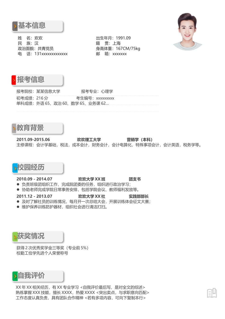个人简历、自荐信、面试问题模版-单页04.docx_第1页