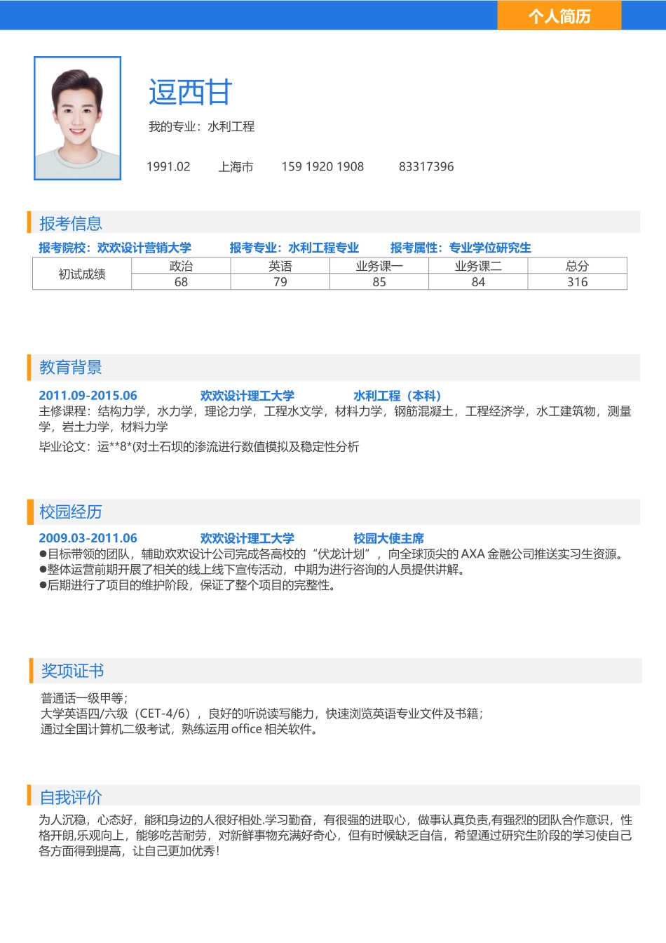 个人简历、自荐信、面试问题模版-单页07.docx_第1页