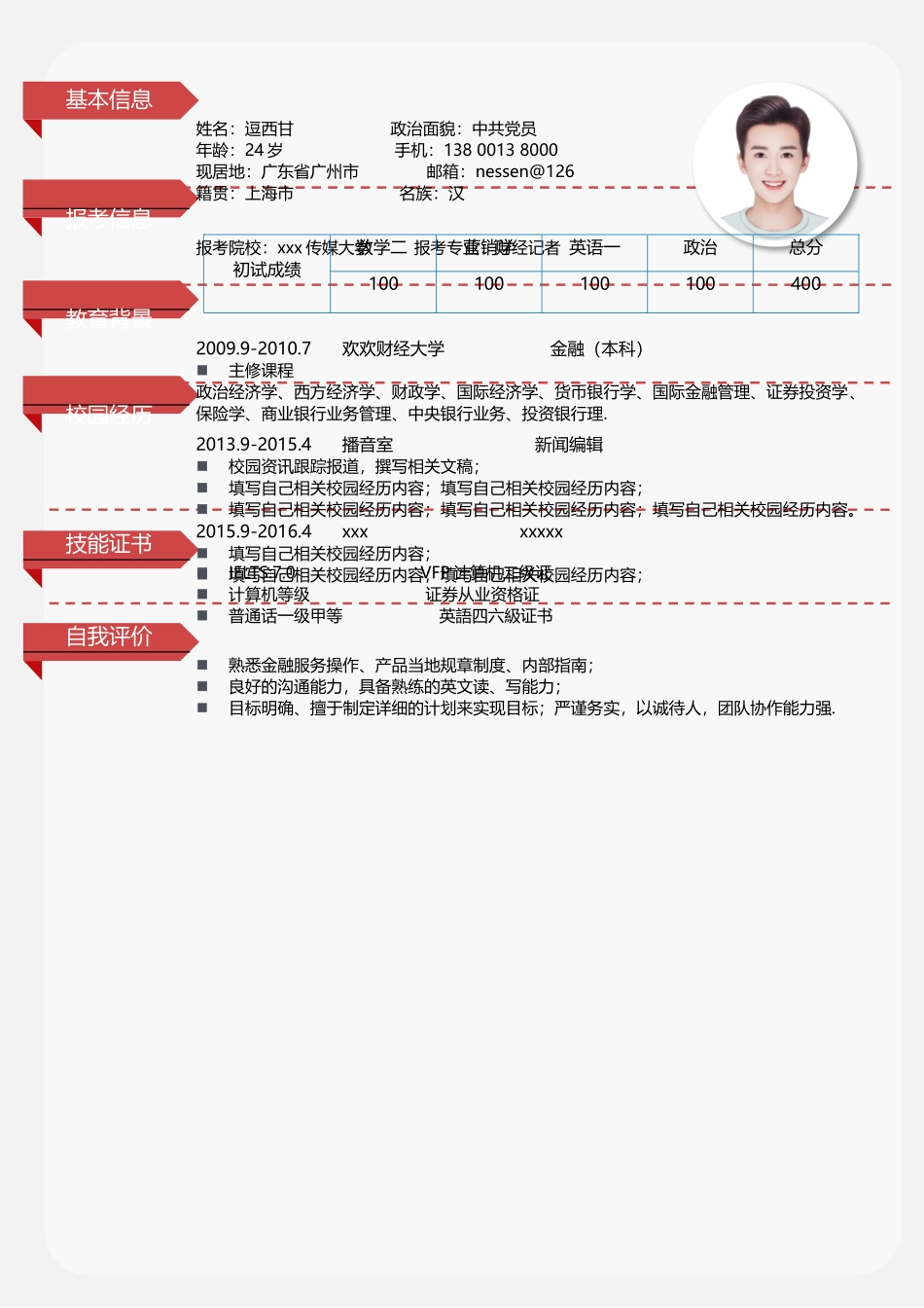 个人简历、自荐信、面试问题模版-单页14.docx_第1页