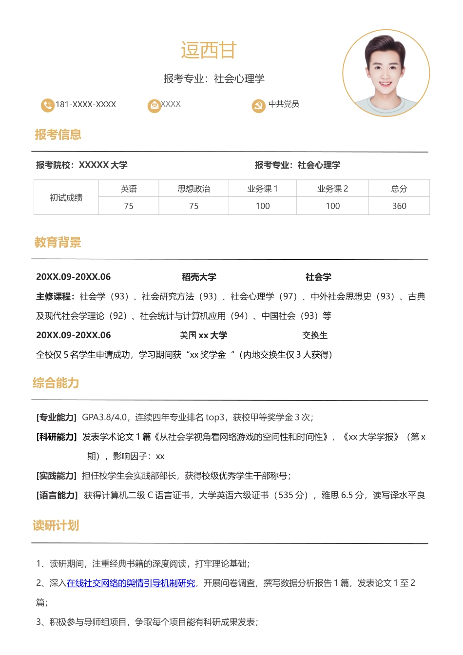 个人简历、自荐信、面试问题模版-单页70.docx_第1页