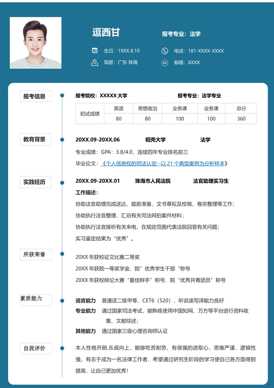 个人简历、自荐信、面试问题模版-单页80.docx_第1页