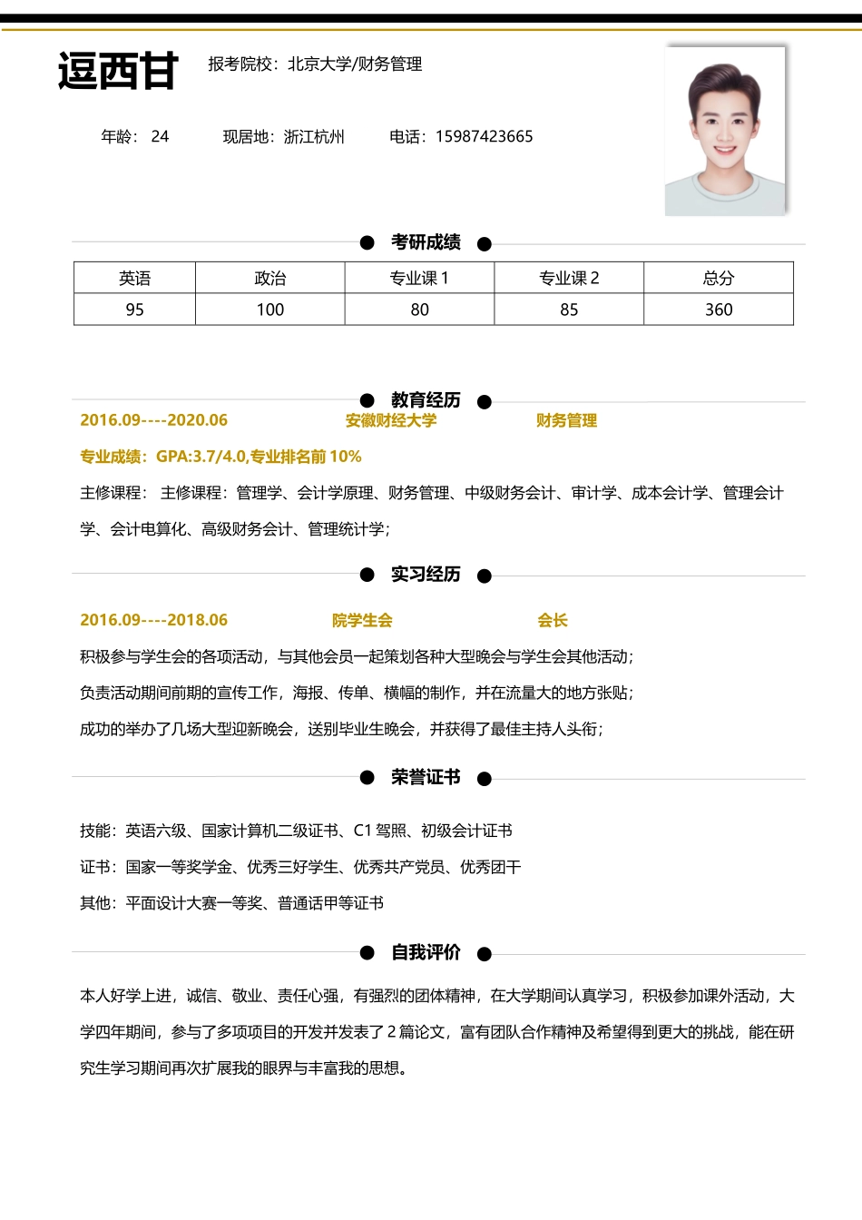 个人简历、自荐信、面试问题模版-单页91.docx_第1页