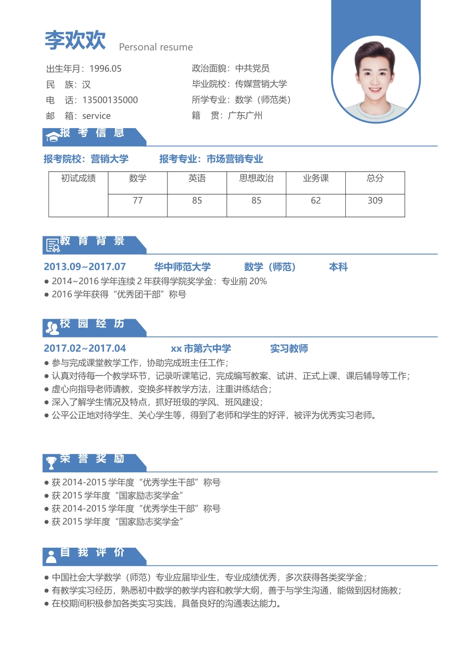 个人简历、自荐信、面试问题模版-单页102.docx_第1页