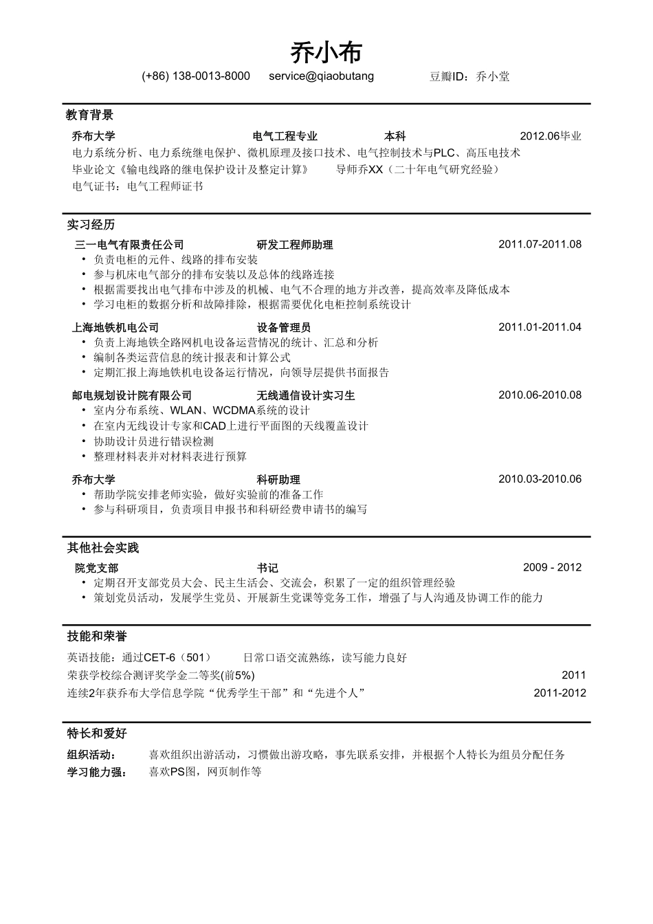 个人简历、自荐信、面试问题模版-电气工程师简历模板（突出证书，实习经历）.doc_第1页