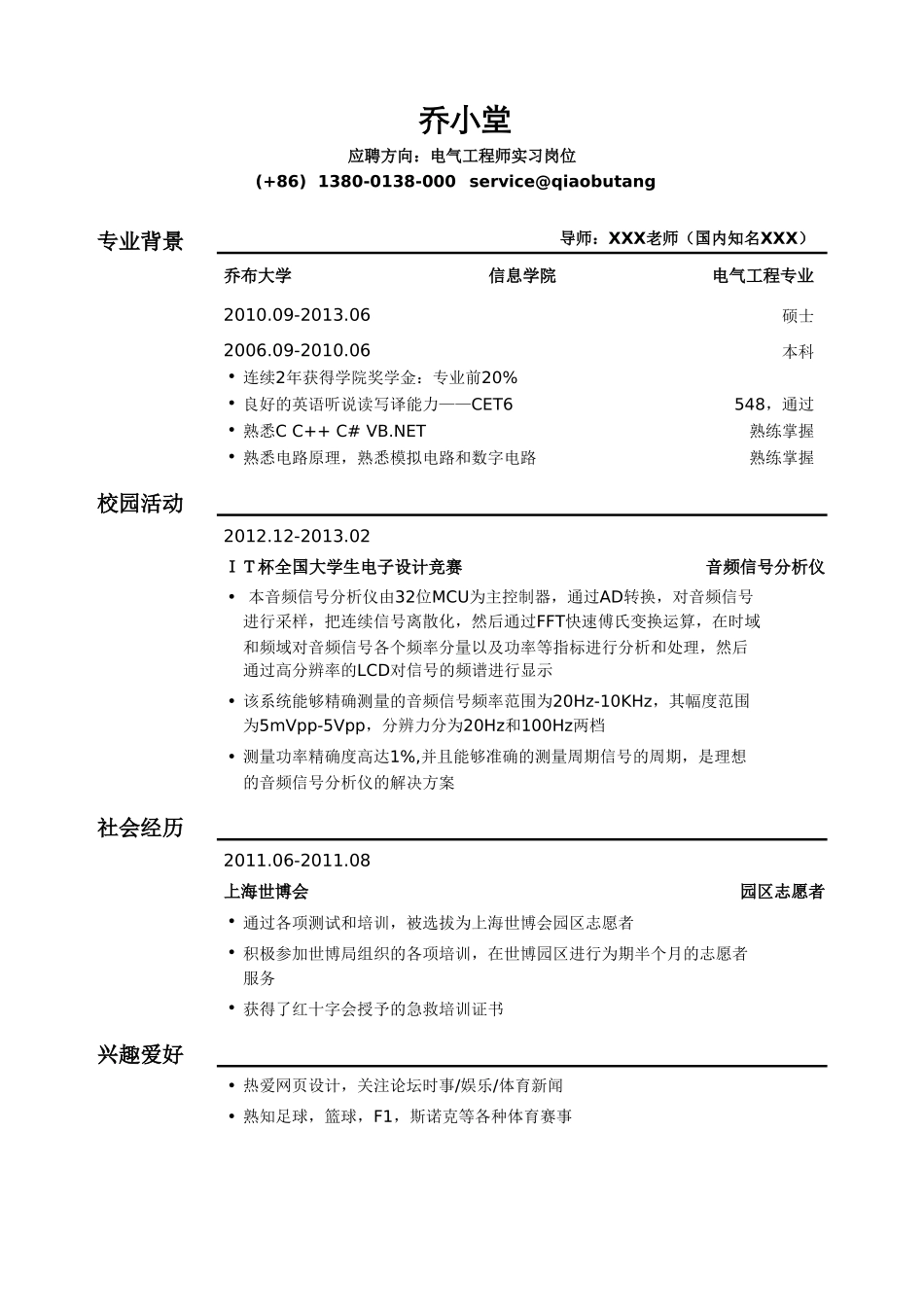 个人简历、自荐信、面试问题模版-电气类简历模板（通用）.doc_第1页