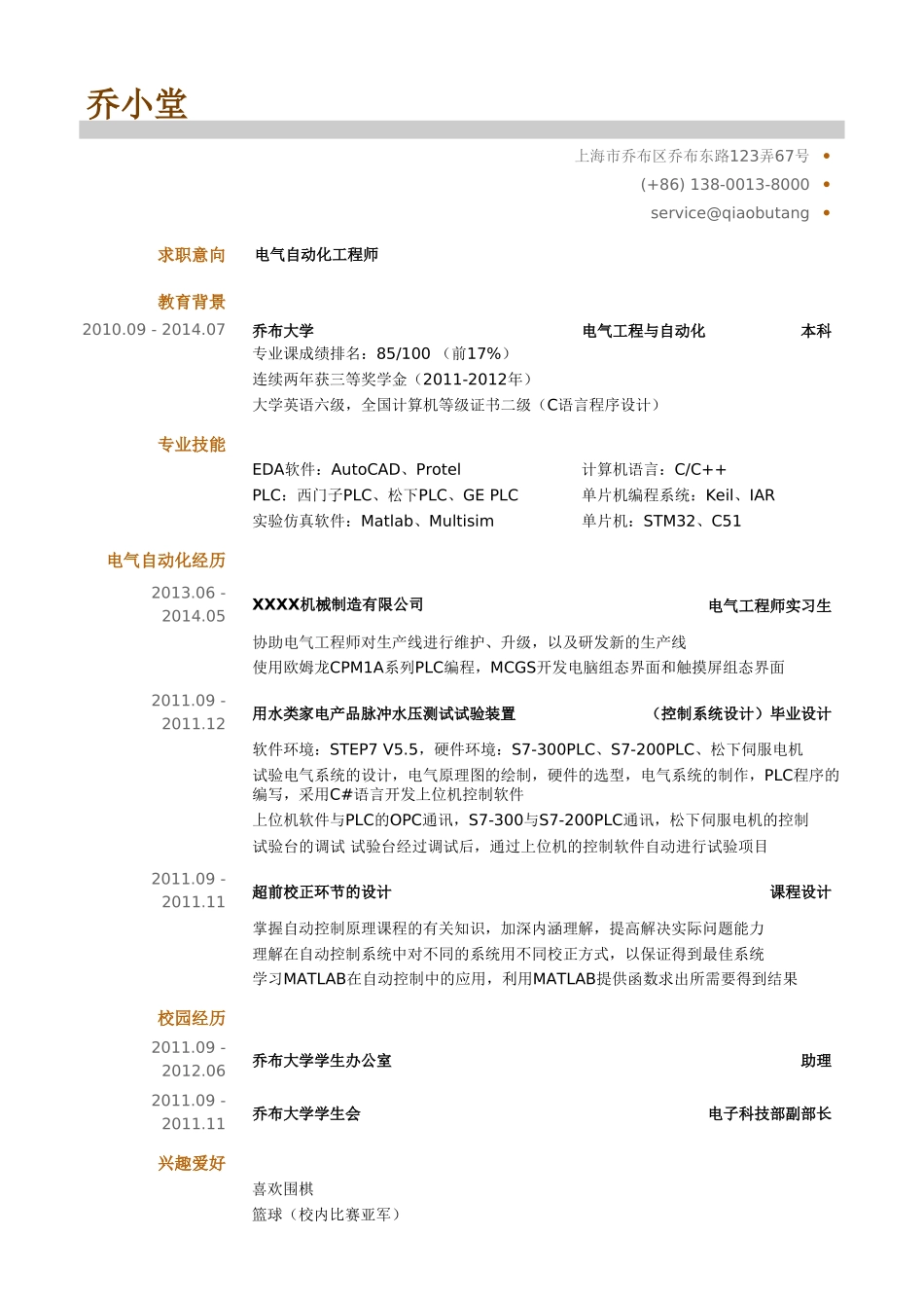 个人简历、自荐信、面试问题模版-电气自动化工程师简历模板(1).doc_第1页