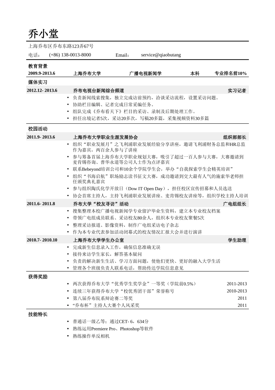 个人简历、自荐信、面试问题模版-电视台记者简历模板（突出实习经历，校园活动）.doc_第1页