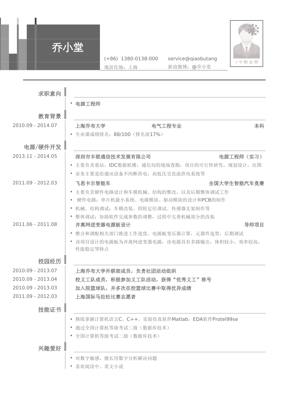 个人简历、自荐信、面试问题模版-电源工程师简历模板（突出校园经历）.doc_第1页