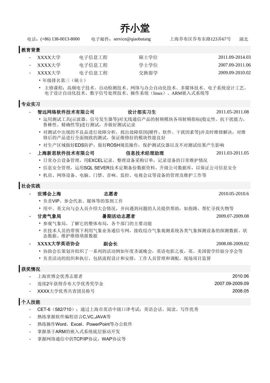 个人简历、自荐信、面试问题模版-电子工程师简历模板（突出教育背景，实习经历）.doc_第1页