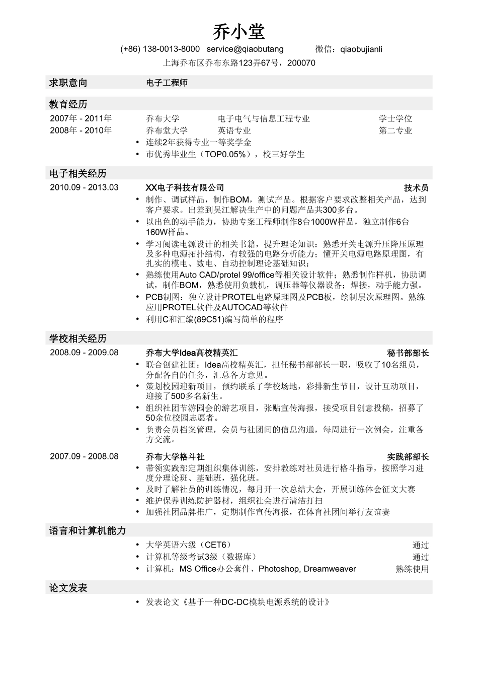 个人简历、自荐信、面试问题模版-电子工程专业简历模板.doc_第1页