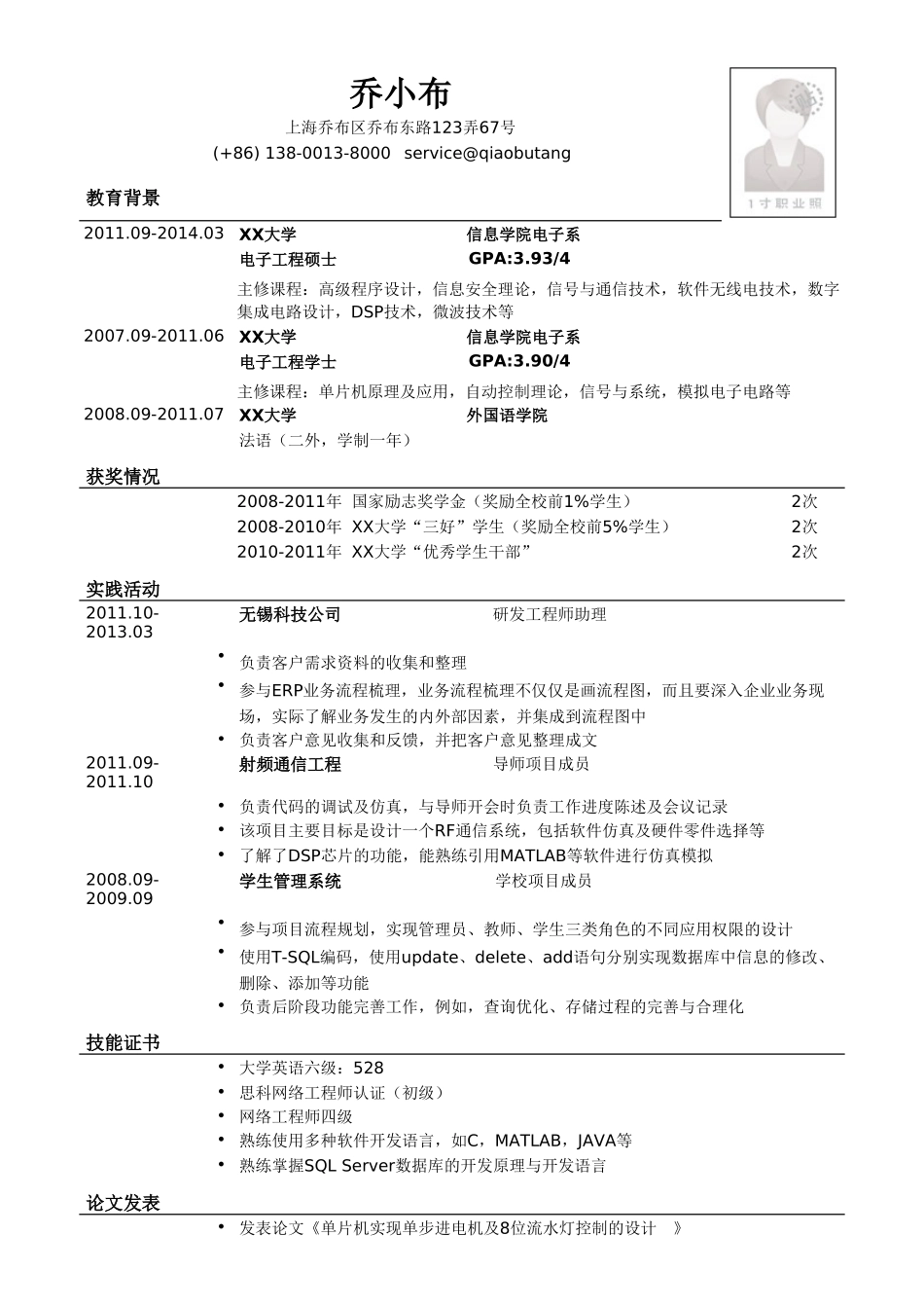 个人简历、自荐信、面试问题模版-电子类简历模板（突出教育背景和成绩）.doc_第1页