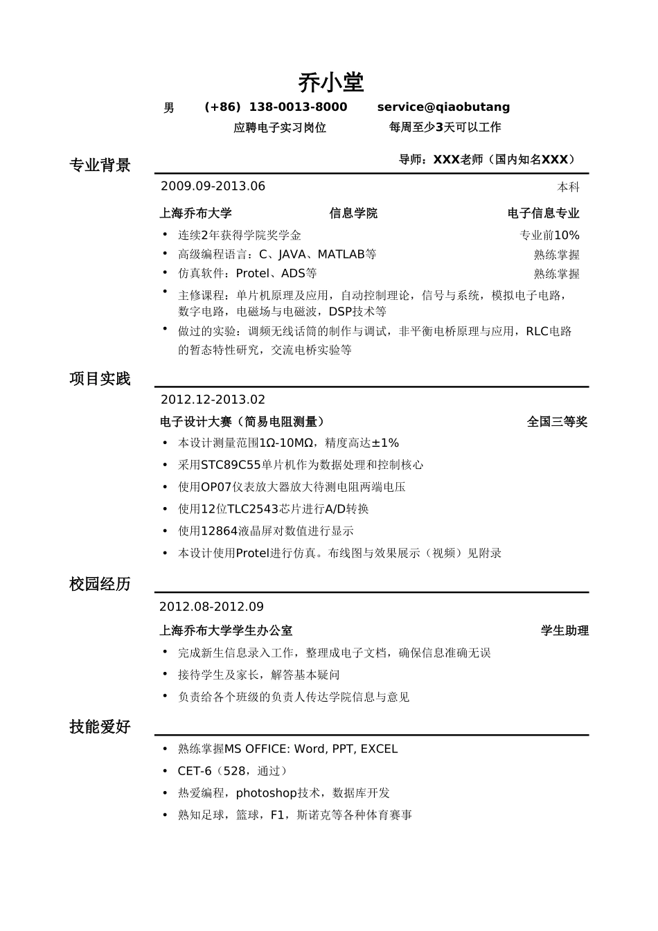 个人简历、自荐信、面试问题模版-电子类实习简历模板（应届生初级岗位）.doc_第1页