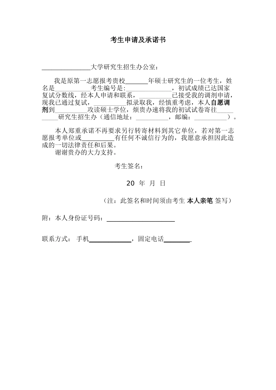 个人简历、自荐信、面试问题模版-调剂-考生申请及承诺书.doc_第1页