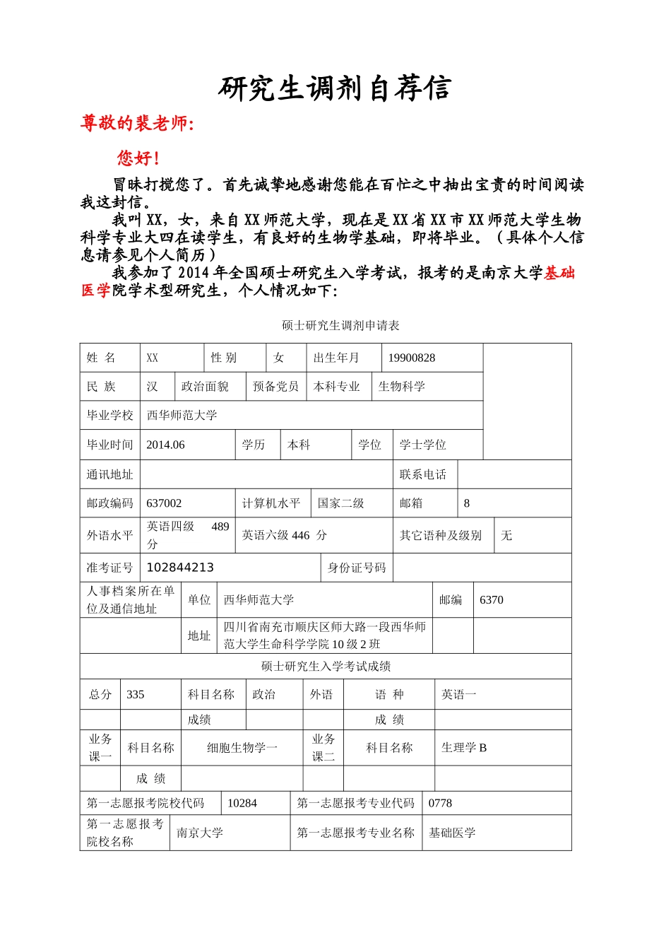 个人简历、自荐信、面试问题模版-调剂自荐信(必看！有用!!)(1).doc_第1页