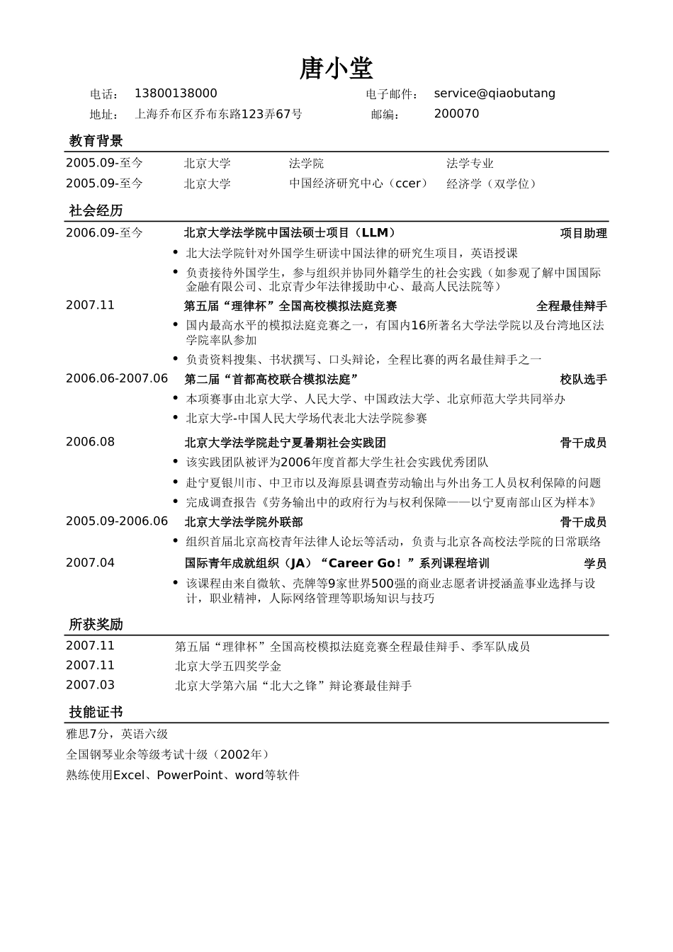 个人简历、自荐信、面试问题模版-法律专业通用版简历模板(1).doc_第1页