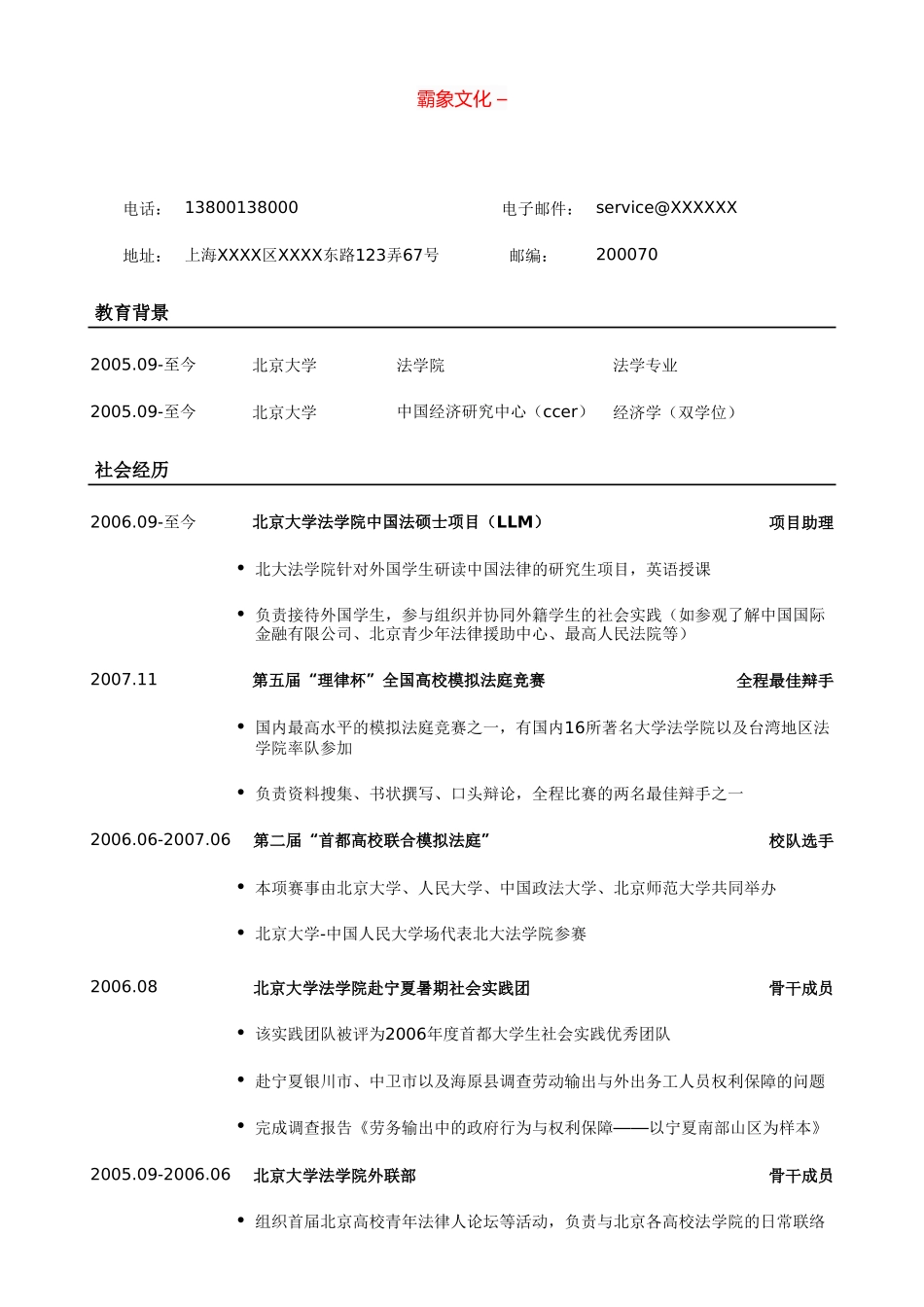个人简历、自荐信、面试问题模版-法律专业通用版简历模板，一页式.doc_第1页